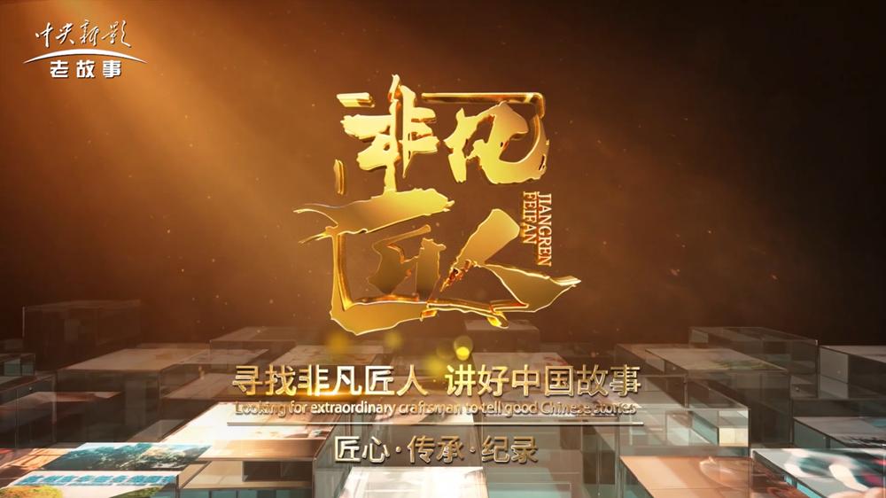 能強(qiáng)專題片登陸央視丨一代“國(guó)匠”的22年堅(jiān)守