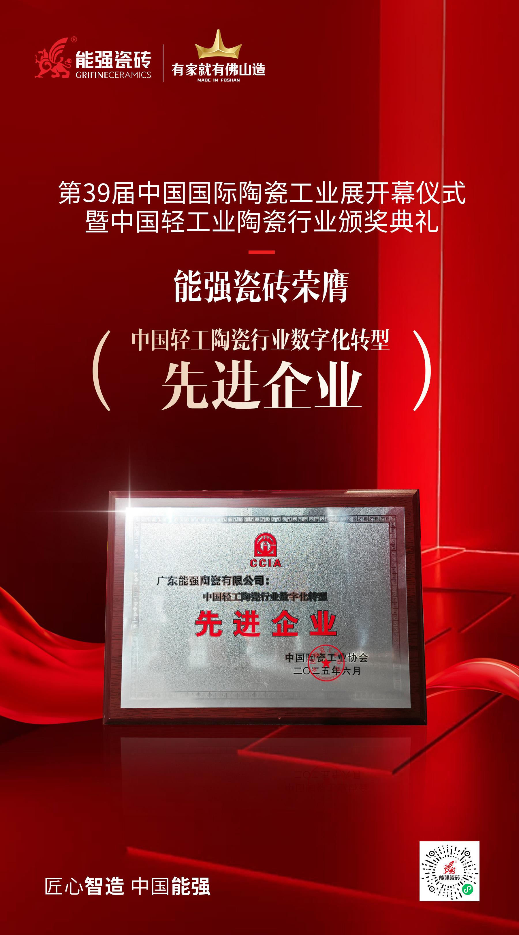 榮譽為階·深耕不輟——能強瓷磚榮膺“中國輕工陶瓷行業(yè)數(shù)字化轉(zhuǎn)型先進(jìn)企業(yè)”