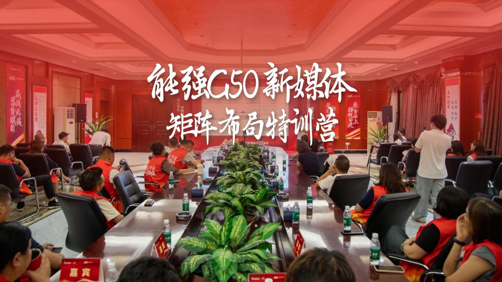 能強瓷磚G50新媒體矩陣布局特訓(xùn)營圓滿成功